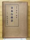 日本行政法