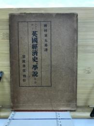 英国経済史及学説