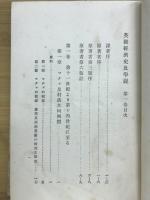 英国経済史及学説