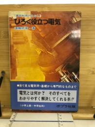 ひろく役立つ電気 : 電気利用のはなし
