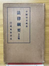 法律綱要　公法編