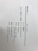 ひろく役立つ電気 : 電気利用のはなし