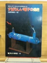 すばらしい電子の働き : エレクトロニクスのはなし