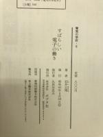 すばらしい電子の働き : エレクトロニクスのはなし