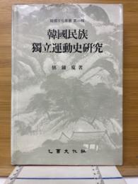 韓國民族獨立運動史研究