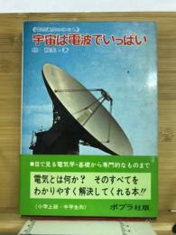 宇宙は電波でいっぱい : 電気通信のはなし