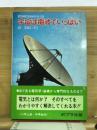 宇宙は電波でいっぱい : 電気通信のはなし