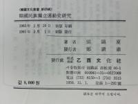 韓國民族獨立運動史研究