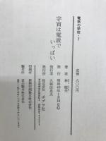 宇宙は電波でいっぱい : 電気通信のはなし