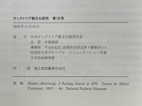 ヴィクトリア朝文化研究