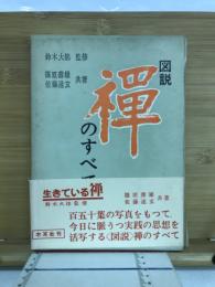 図説禅のすべて : 生きている禅