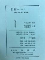 図説禅のすべて