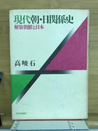 現代朝・日関係史 : 解放朝鮮と日本