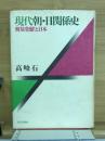 現代朝・日関係史 : 解放朝鮮と日本