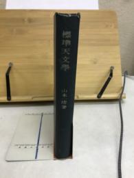 標準天文学