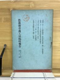 農商務省商工局臨時報告　明治37年　第5冊