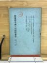 農商務省商工局臨時報告　明治37年　第5冊