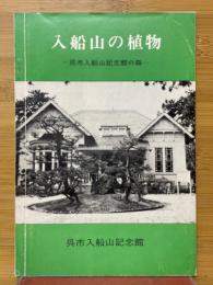 入船山の植物　呉市入船山記念館の森