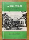 入船山の植物　呉市入船山記念館の森