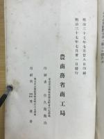 農商務省商工局臨時報告　明治37年　第5冊