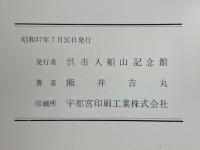 入船山の植物　呉市入船山記念館の森