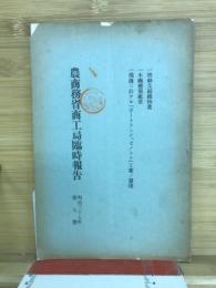 農商務省商工局臨時報告