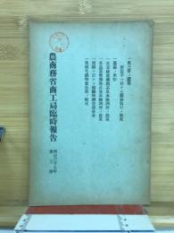 農商務省商工局臨時報告　明治37年第3冊