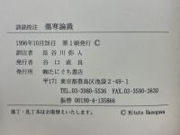 訓読校注 傷寒論識