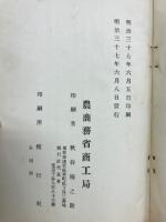 農商務省商工局臨時報告　明治37年第3冊