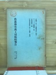 農商務省商工局臨時報告