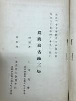 農商務省商工局臨時報告