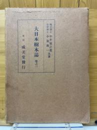 大日本樹木誌　巻之1
