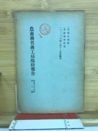 農商務省商工局臨時報告