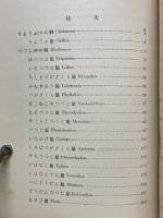 大日本樹木誌　巻之1