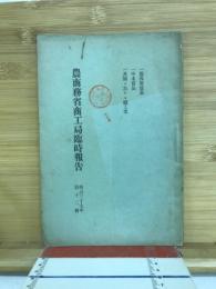 農商務省商工局臨時報告