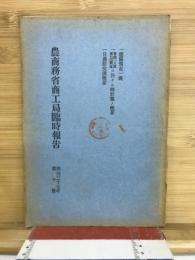農商務省商工局臨時報告