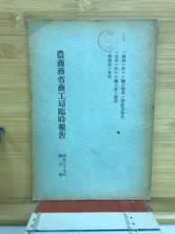 農商務省商工局臨時報告