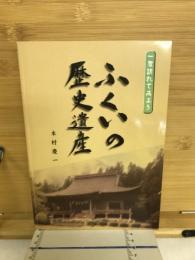 一度訪れてみよう　ふくいの歴史遺産