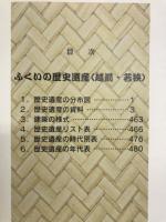 一度訪れてみよう　ふくいの歴史遺産