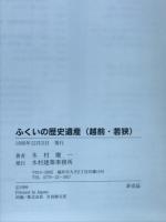 一度訪れてみよう　ふくいの歴史遺産