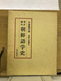 朝鮮語学史 : 増訂補注