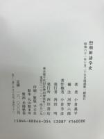 朝鮮語学史 : 増訂補注