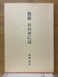 教祖　おおせには