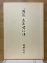 教祖　おおせには