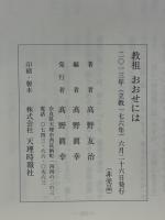 教祖　おおせには
