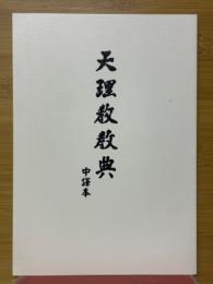 天理教教典　中譯本