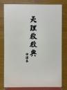 天理教教典　中譯本