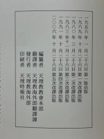 天理教教典　中譯本