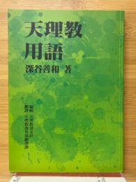 天理教用語