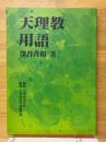 天理教用語